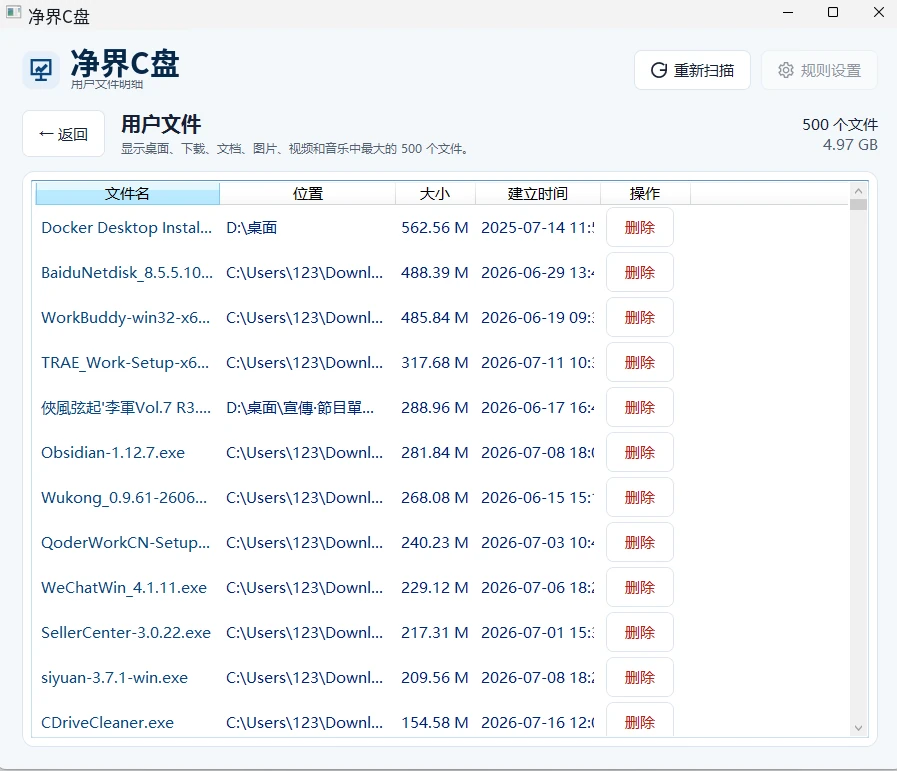净界C盘用户文件明细界面，展示文件名、位置、大小、建立时间和删除操作
