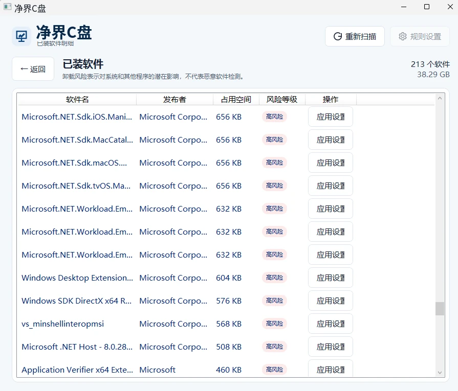 净界C盘已装软件界面，展示软件名称、发布者、占用空间、风险等级和应用设置入口