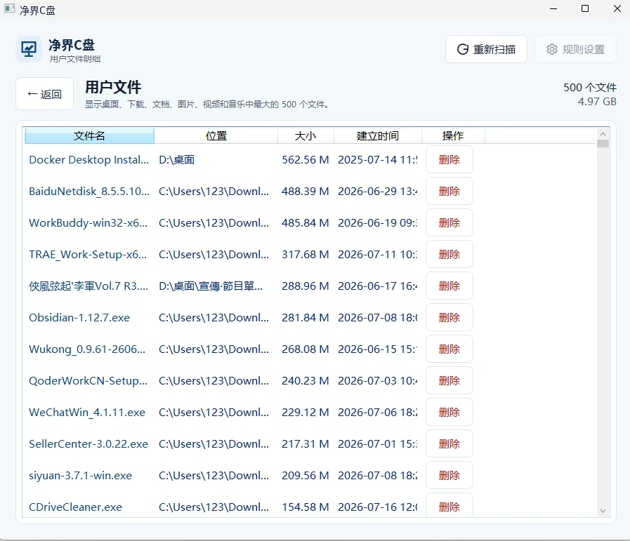净界C盘用户大文件明细，展示文件名、位置、大小、创建时间和删除操作