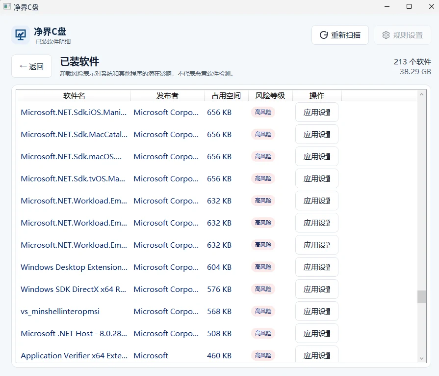净界C盘已装软件明细，展示软件名、发布者、占用空间、风险等级和系统应用设置入口